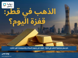 كم سعر مصنعية الذهب في قطر؟.. تعرف على رسوم السبائك والمجوهرات قبل الشراء