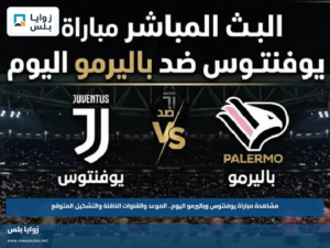 مشاهدة مباراة يوفنتوس وباليرمو اليوم.. الموعد والقنوات الناقلة والتشكيل المتوقع