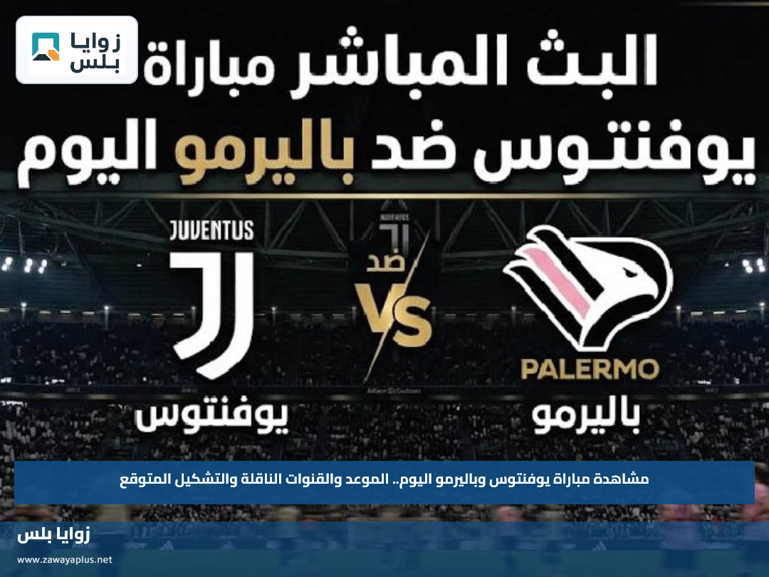 مشاهدة مباراة يوفنتوس وباليرمو اليوم.. الموعد والقنوات الناقلة والتشكيل المتوقع