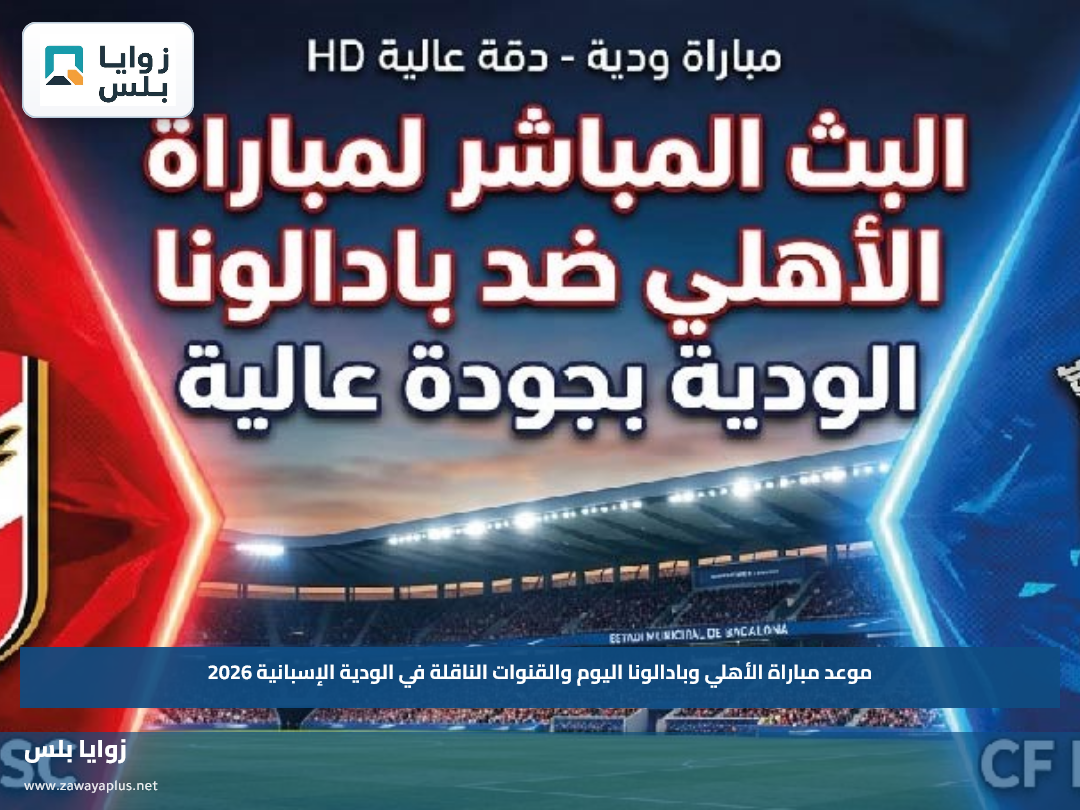 موعد مباراة الأهلي وبادالونا اليوم والقنوات الناقلة في الودية الإسبانية 2026