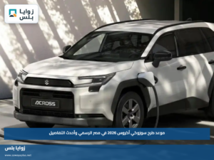 موعد طرح سوزوكي أكروس 2026 في مصر الرسمي وأحدث التفاصيل