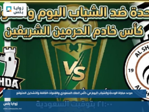 موعد مباراة الوحدة والشباب اليوم في كأس الملك السعودي والقنوات الناقلة والتشكيل المتوقع