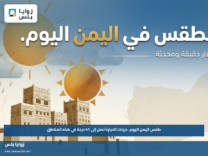 طقس اليمن اليوم.. درجات الحرارة تصل إلى 41 درجة في هذه المناطق