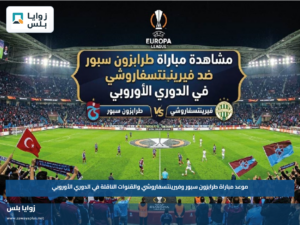 موعد مباراة طرابزون سبور وفيرينتسفاروشي والقنوات الناقلة في الدوري الأوروبي