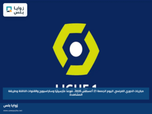 مباريات الدوري الفرنسي اليوم الجمعة 21 أغسطس 2026.. موعد مارسيليا وستراسبورج والقنوات الناقلة وطريقة المشاهدة