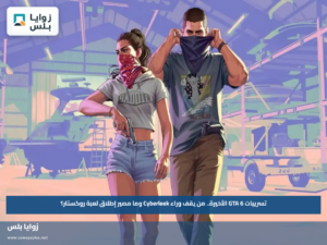 تسريبات GTA 6 الأخيرة.. من يقف وراء Cyberleek وما مصير إطلاق لعبة روكستار؟