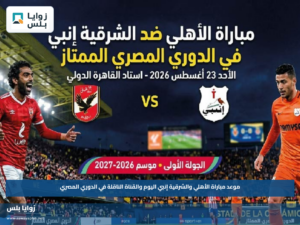 موعد مباراة الأهلي والشرقية إنبي اليوم والقناة الناقلة في الدوري المصري