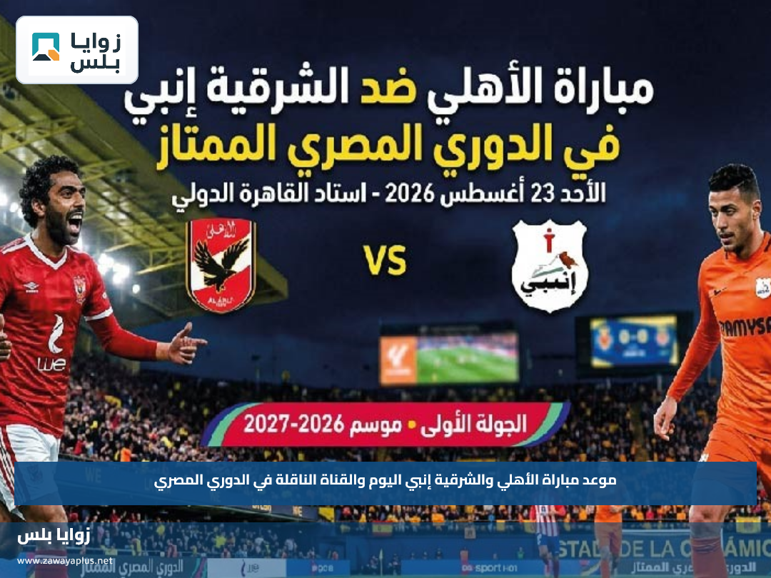 موعد مباراة الأهلي والشرقية إنبي اليوم والقناة الناقلة في الدوري المصري