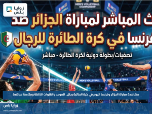 مشاهدة مباراة الجزائر وفرنسا اليوم في كرة الطائرة رجال.. الموعد والقنوات الناقلة ومتابعة مباشرة