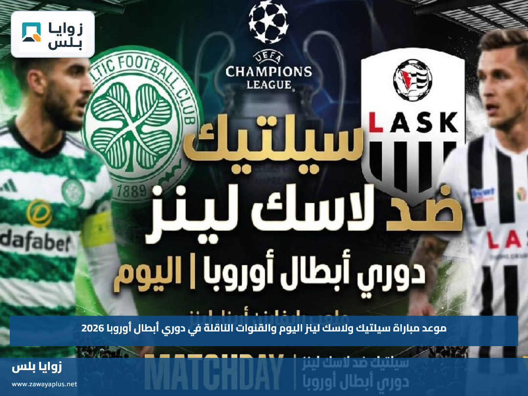 موعد مباراة سيلتيك ولاسك لينز اليوم والقنوات الناقلة في دوري أبطال أوروبا 2026