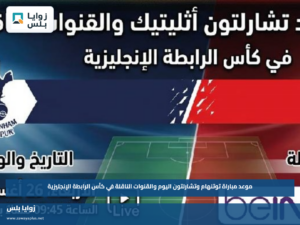 موعد مباراة توتنهام وتشارلتون اليوم والقنوات الناقلة في كأس الرابطة الإنجليزية