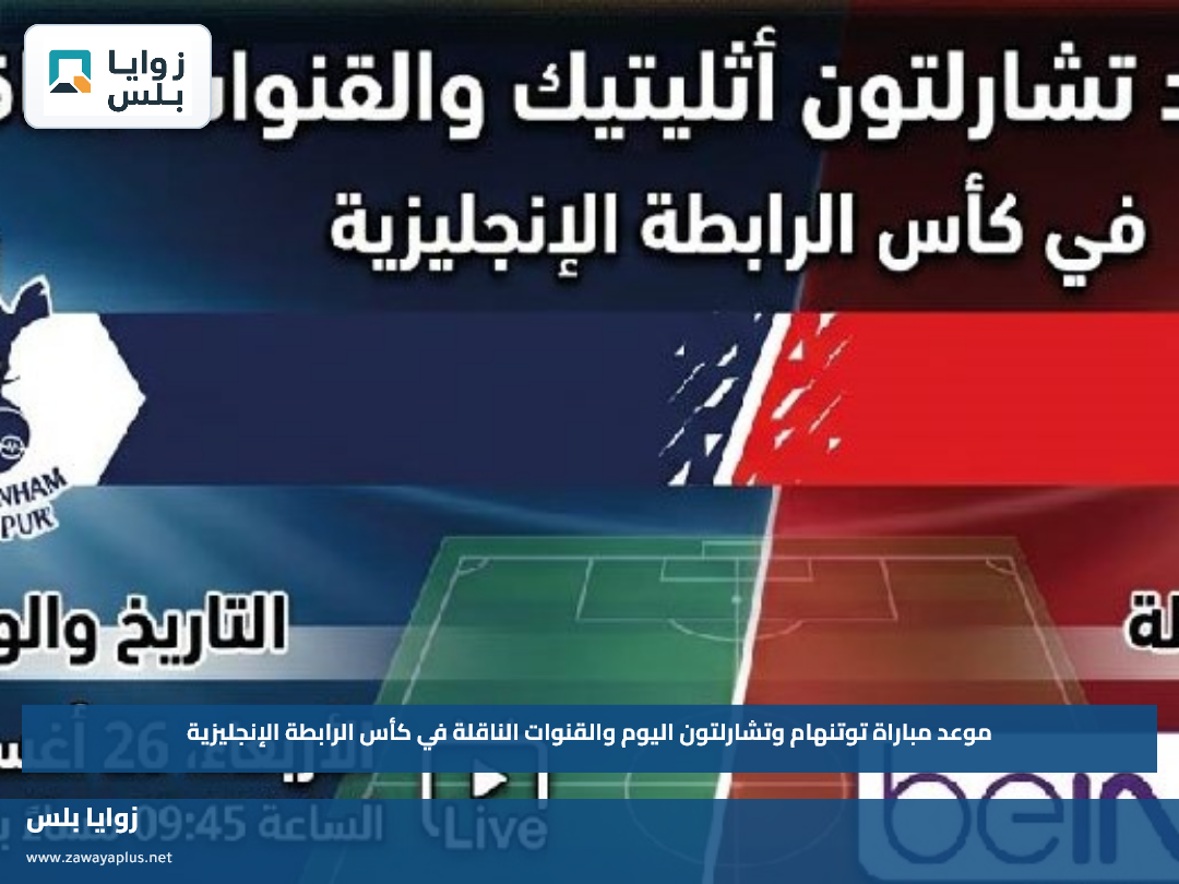 موعد مباراة توتنهام وتشارلتون اليوم والقنوات الناقلة في كأس الرابطة الإنجليزية