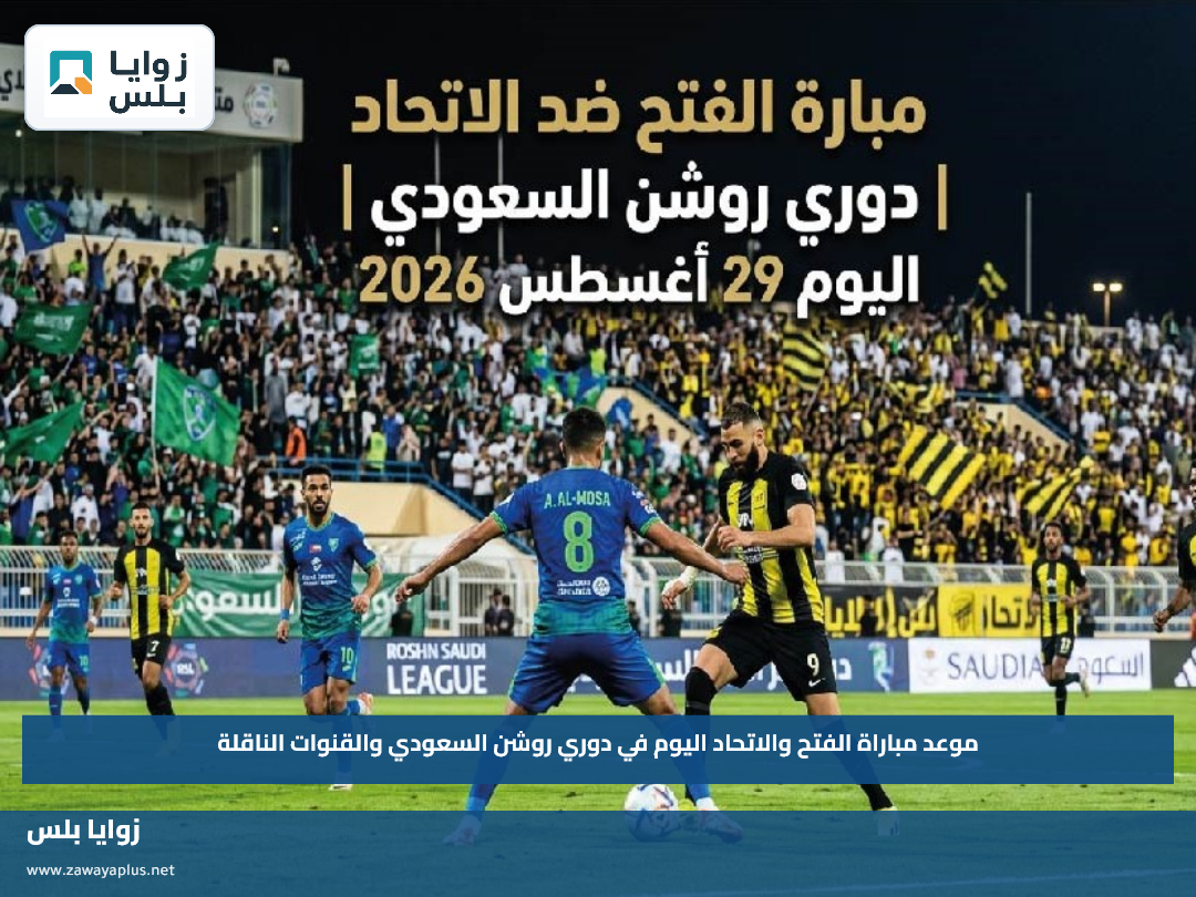 موعد مباراة الفتح والاتحاد اليوم في دوري روشن السعودي والقنوات الناقلة
