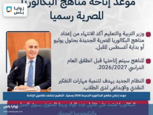 موعد إعلان مناهج البكالوريا الجديدة 2026 رسميًا.. التعليم تكشف تفاصيل الإتاحة