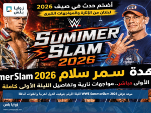 موعد عرض WWE SummerSlam 2026 الليلة الأولى بتوقيت الدول العربية والقنوات الناقلة