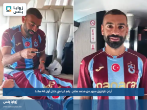 أرباح طرابزون سبور من محمد صلاح.. رقم قياسي خلال أول 48 ساعة