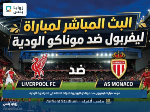 موعد مباراة ليفربول ضد موناكو اليوم والقنوات الناقلة في المواجهة الودية