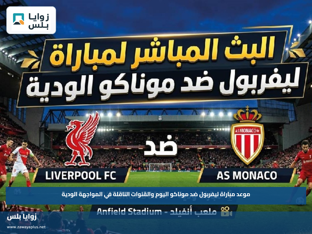 موعد مباراة ليفربول ضد موناكو اليوم والقنوات الناقلة في المواجهة الودية