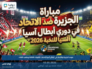موعد مباراة الجزيرة والاتحاد في أبطال آسيا للنخبة.. القنوات الناقلة وملعب اللقاء