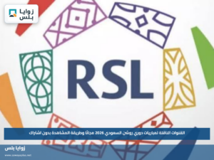 القنوات الناقلة لمباريات دوري روشن السعودي 2026 مجانًا وطريقة المشاهدة بدون اشتراك