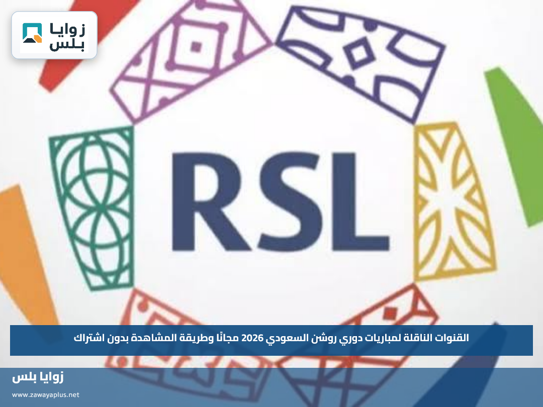 القنوات الناقلة لمباريات دوري روشن السعودي 2026 مجانًا وطريقة المشاهدة بدون اشتراك