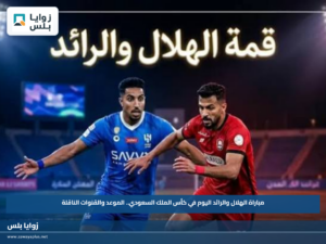 مباراة الهلال والرائد اليوم في كأس الملك السعودي.. الموعد والقنوات الناقلة