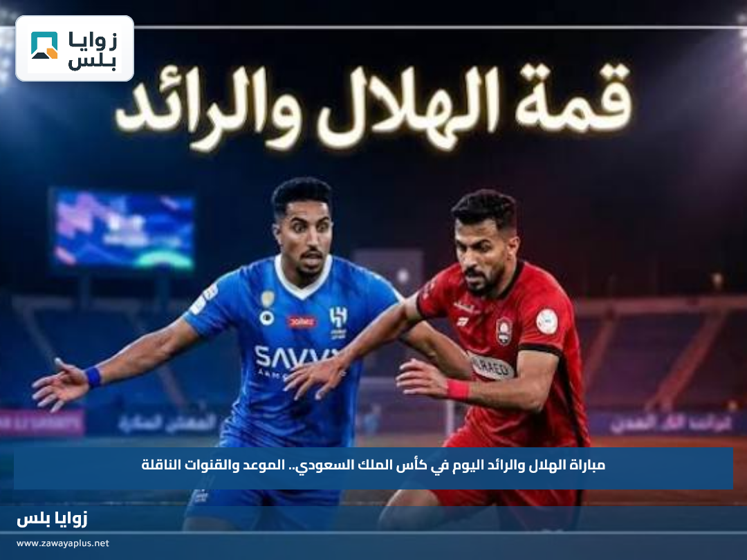 مباراة الهلال والرائد اليوم في كأس الملك السعودي.. الموعد والقنوات الناقلة