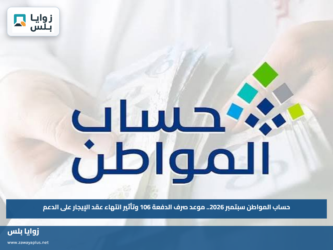 حساب المواطن سبتمبر 2026.. موعد صرف الدفعة 106 وتأثير انتهاء عقد الإيجار على الدعم