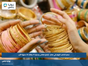 سعر الذهب اليوم في مصر.. تراجع مفاجئ وعيار 21 يفقد 25 جنيهًا الآن