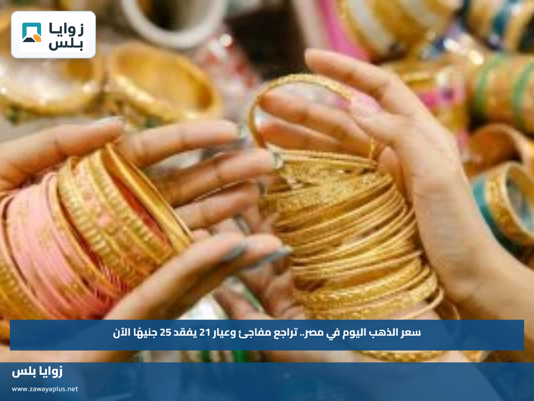 سعر الذهب اليوم في مصر.. تراجع مفاجئ وعيار 21 يفقد 25 جنيهًا الآن