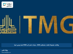 وظائف مجموعة طلعت مصطفى 2026.. مرتبات تصل إلى 9500 جنيه وبدون خبرة