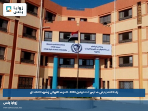 رابط التقديم في مدارس المتفوقين 2026.. الموعد النهائي وشروط الالتحاق