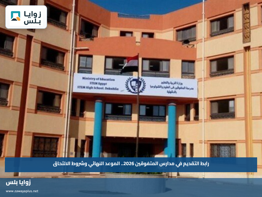 رابط التقديم في مدارس المتفوقين 2026.. الموعد النهائي وشروط الالتحاق