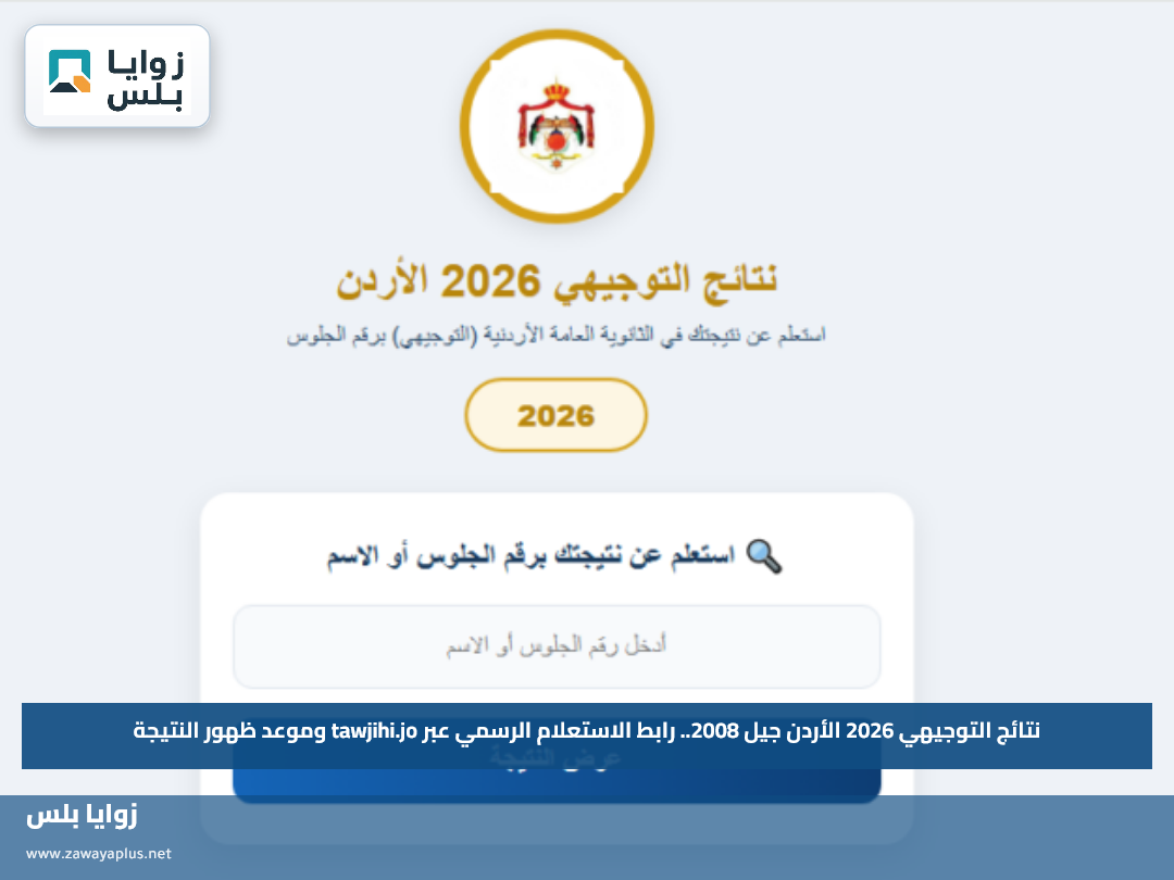 نتائج التوجيهي 2026 الأردن جيل 2008.. رابط الاستعلام الرسمي عبر tawjihi.jo وموعد ظهور النتيجة