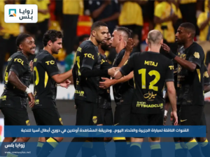 القنوات الناقلة لمباراة الجزيرة والاتحاد اليوم.. وطريقة المشاهدة أونلاين في دوري أبطال آسيا للنخبة