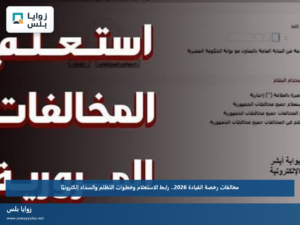 مخالفات رخصة القيادة 2026.. رابط الاستعلام وخطوات التظلم والسداد إلكترونيًا