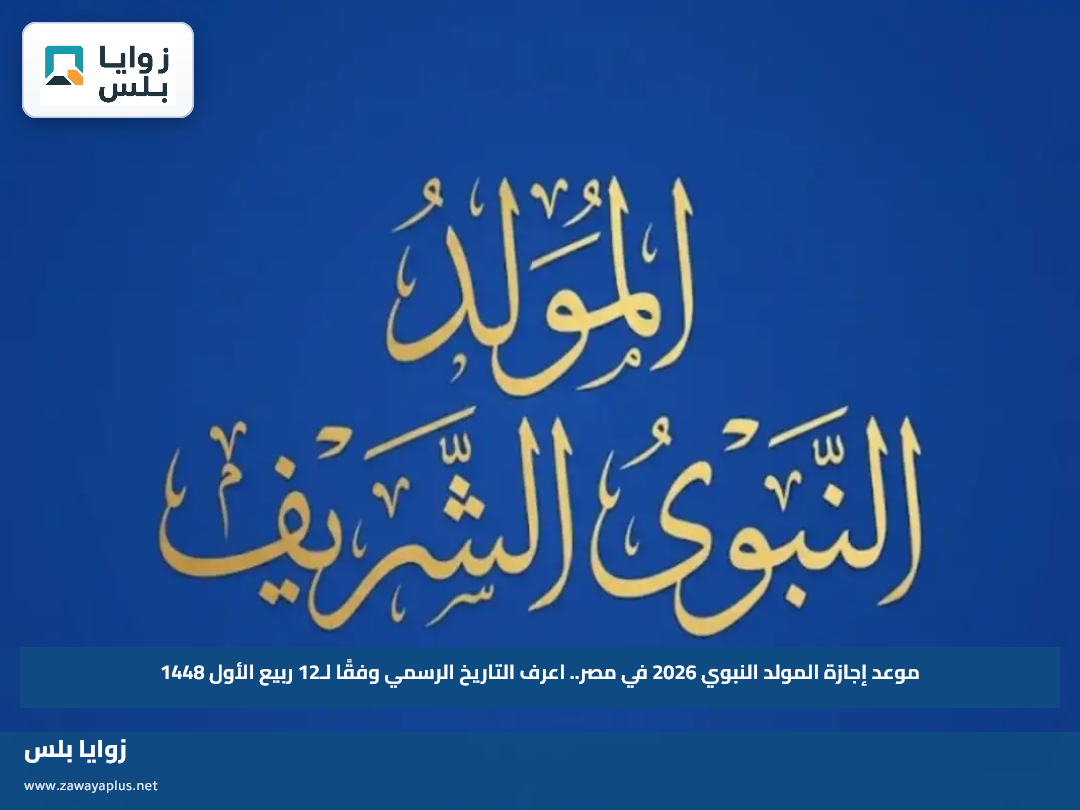 موعد إجازة المولد النبوي 2026 في مصر.. اعرف التاريخ الرسمي وفقًا لـ12 ربيع الأول 1448