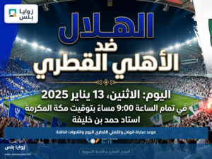 موعد مباراة الهلال والأهلي القطري اليوم والقنوات الناقلة