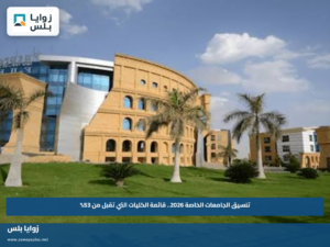 تنسيق الجامعات الخاصة 2026.. قائمة الكليات التي تقبل من 53%