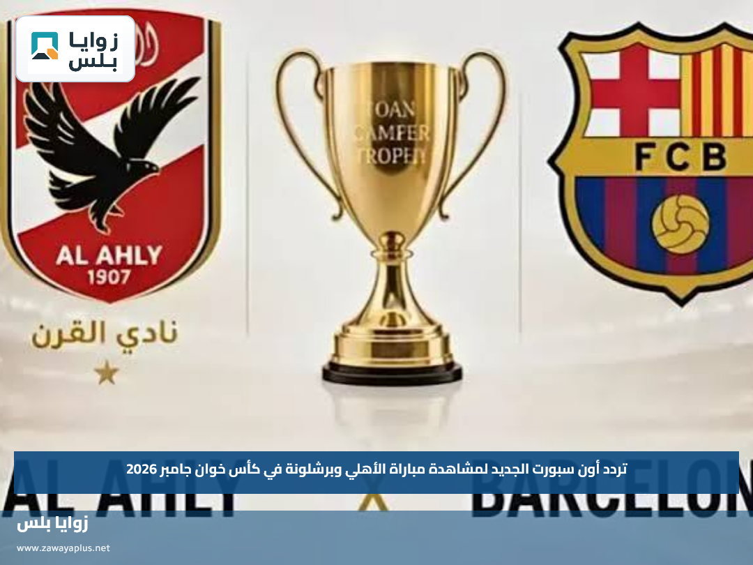 تردد أون سبورت الجديد لمشاهدة مباراة الأهلي وبرشلونة في كأس خوان جامبر 2026