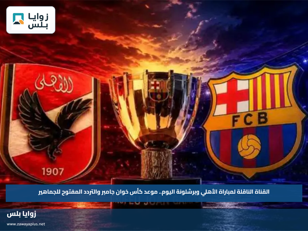 القناة الناقلة لمباراة الأهلي وبرشلونة اليوم.. موعد كأس خوان جامبر والتردد المفتوح للجماهير