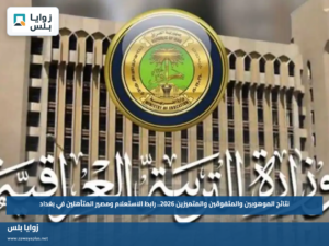 نتائج الموهوبين والمتفوقين والمتميزين 2026.. رابط الاستعلام ومصير المتأهلين في بغداد