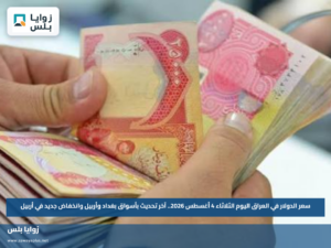 سعر الدولار في العراق اليوم الثلاثاء 4 أغسطس 2026.. آخر تحديث بأسواق بغداد وأربيل وانخفاض جديد في أربيل