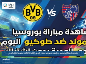 مشاهدة مباراة بوروسيا دورتموند وطوكيو مباشر اليوم.. القنوات الناقلة وموعد اللقاء الودي
