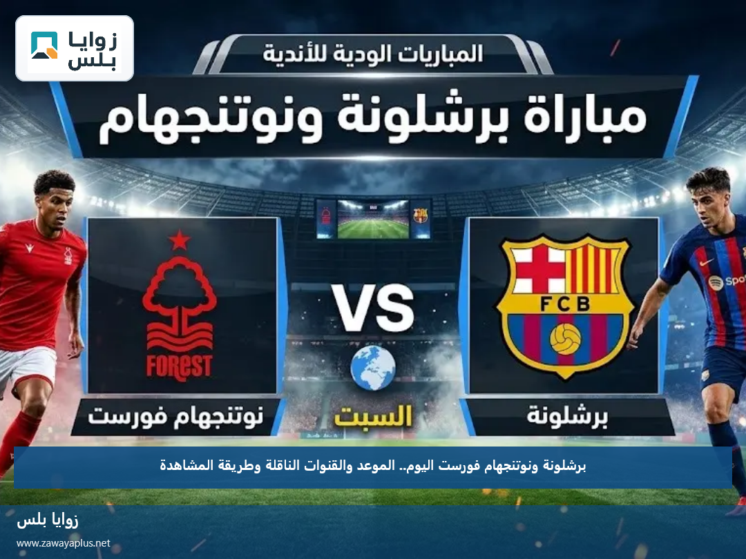 برشلونة ونوتنجهام فورست اليوم.. الموعد والقنوات الناقلة وطريقة المشاهدة