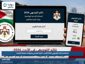 استعلام نتائج التوجيهي 2026 الأردن.. الرابط الرسمي وخطوات معرفة النتيجة