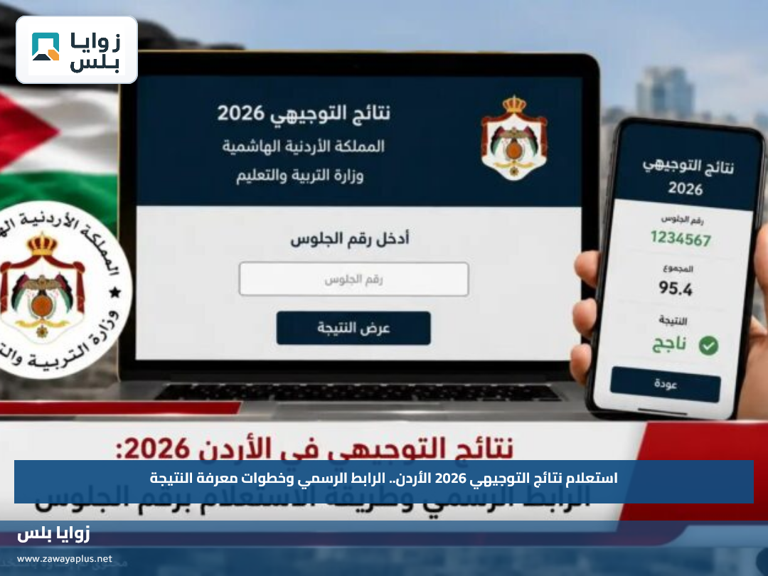 استعلام نتائج التوجيهي 2026 الأردن.. الرابط الرسمي وخطوات معرفة النتيجة
