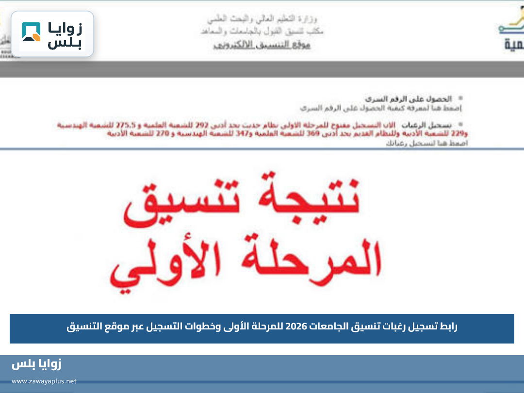 رابط تسجيل رغبات تنسيق الجامعات 2026 للمرحلة الأولى وخطوات التسجيل عبر موقع التنسيق