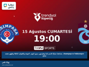 Kasımpaşa vs Trabzonspor.. مشاهدة مباراة قاسم باشا وطرابزون سبور اليوم.. الموعد والقنوات الناقلة وظهور محمد صلاح