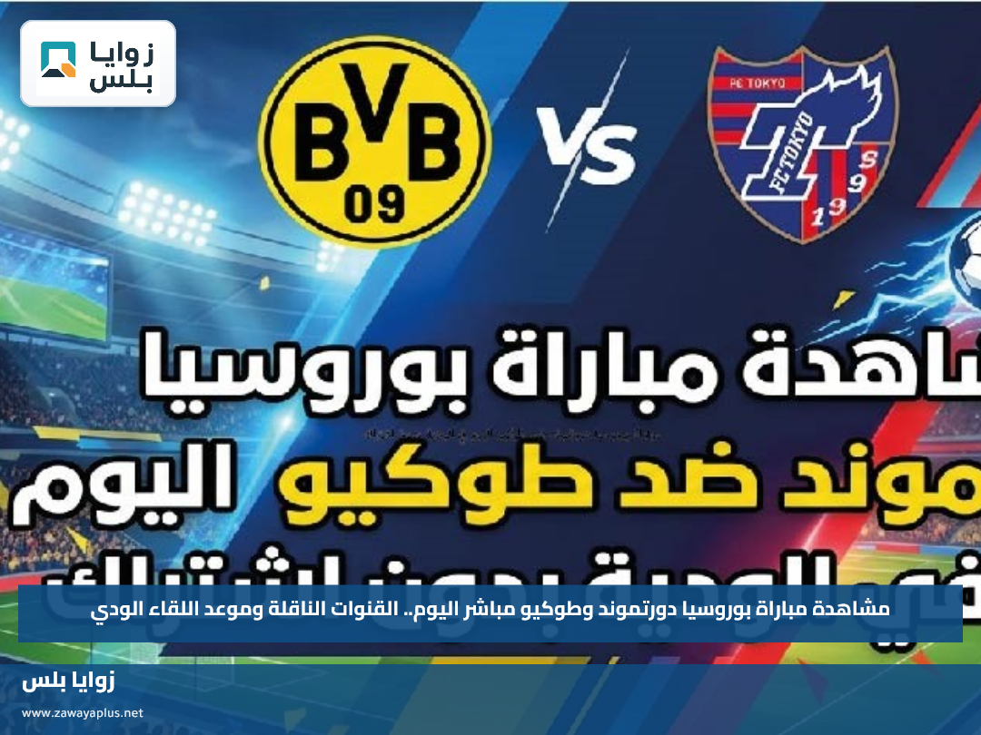 مشاهدة مباراة بوروسيا دورتموند وطوكيو مباشر اليوم.. القنوات الناقلة وموعد اللقاء الودي
